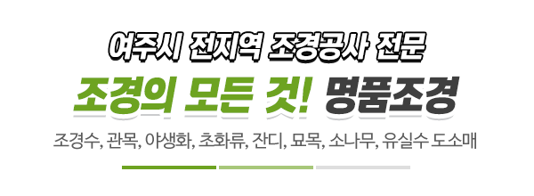 명품조경_메인문구_내용