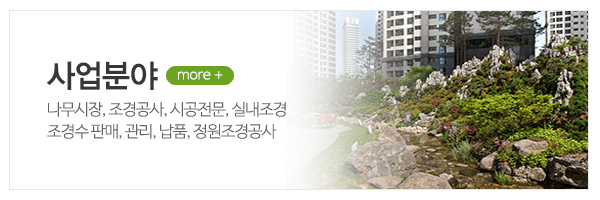 명품조경_메인상단_사업분야