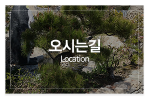 명품조경_메인중간_오시는길