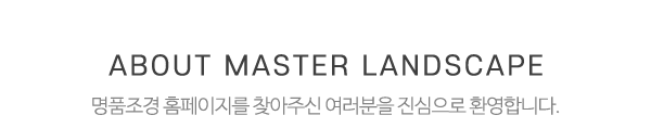 명품조경_중간제목_제목