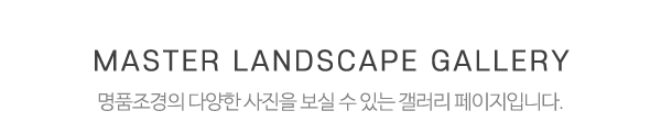 명품조경_갤러리_제목