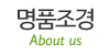 명품조경
