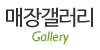 매장갤러리