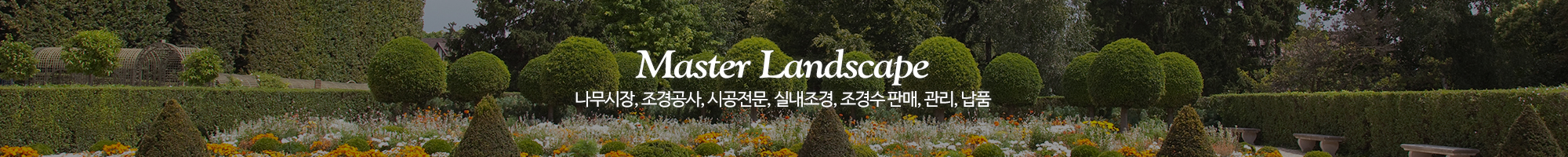 명품조경_이미지pc