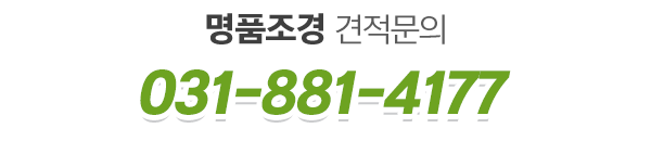 명품조경_견적문의_전화